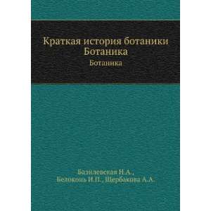  Kratkaya istoriya botaniki. Botanika (in Russian language 
