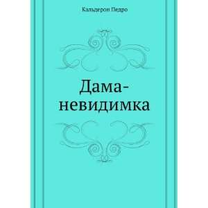    Dama nevidimka (in Russian language): Kalderon Pedro: Books