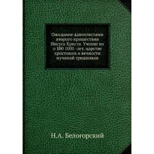   muchenij greshnikov (in Russian language): N.A. Belogorskij: Books