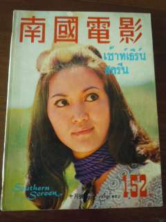 Hong Kong Southern Screen 南国電影 #152, 1970  