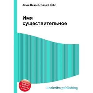  Imya suschestvitelnoe (in Russian language) Ronald Cohn 