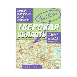 The most detailed road atlas of Russia. Tver region / Samyy podrobnyy 