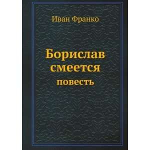  Borislav smeetsya. povest Ivan Franko Books