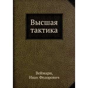  Vysshaya taktika (in Russian language) Ivan Fedorovich 