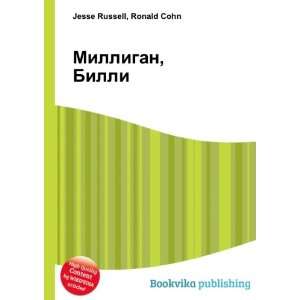 Milligan, Billi (in Russian language) Ronald Cohn Jesse Russell 