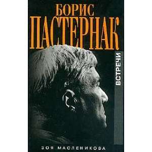    Boris Pasternak. Vstrechi (9785815901452): Maslenikova Z.: Books