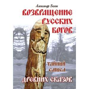  Vozvraschenie russkih bogov. Tajnyj smysl drevnih skazov 