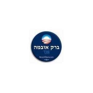  Barack Obama Official Campaign Hebrew Button Everything 