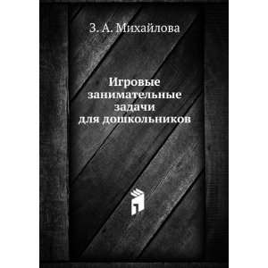  dlya doshkolnikov (in Russian language) Z. A. Mihajlova Books