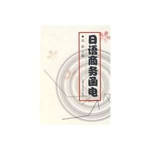   business correspondence [Paperback] (9787313048868) JI ZHEN Books