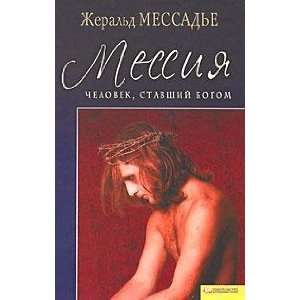  Chelovek, stavshii Bogom. Messiia (9785991007948) Messad 
