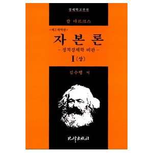  Das Kapital (In Korean) (9788937603174) Karl Marx Books