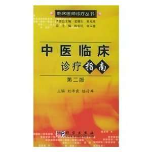  TCM clinical practice guidelines (9787030151247): LIU PEI 