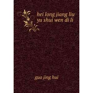  hei long jiang liu yu shui wen di li: guo jing hui: Books