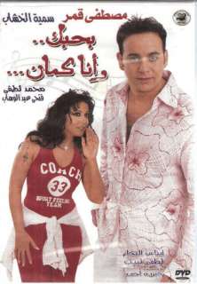    Mostafa Amar, Yasmeen Abdel Aziz ~ NTSC Arabic Drama Movie Film DVD