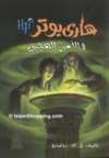 Arabic Harry Potter and the Goblet of Fire (Book 4)  